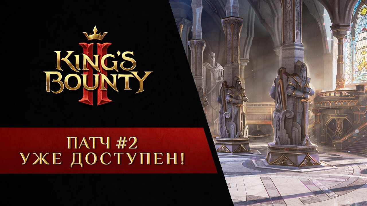 Дата выхода король. Kings Bounty 2 2021. Kings Bounty 2 Дата выхода. Kings Bounty ps4. Кингс Баунти Постер 2к.