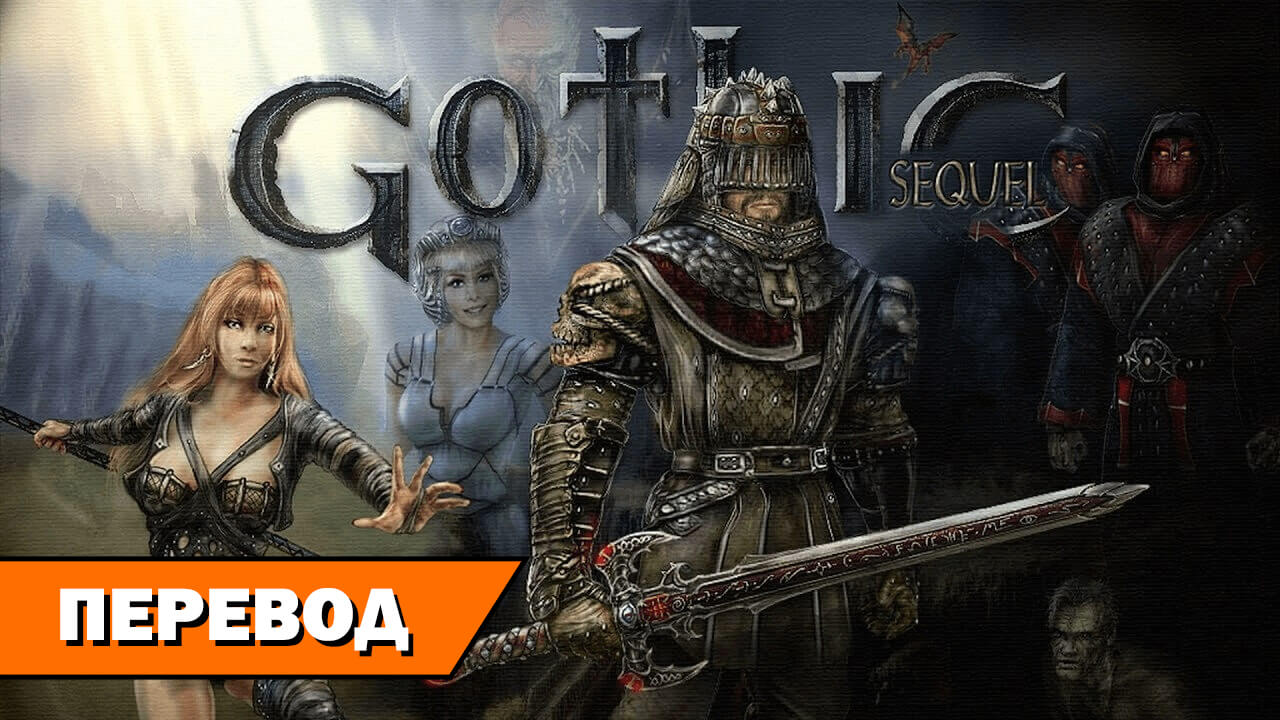 Эротика в Gothic 4 ?? ))) (окологотичное 