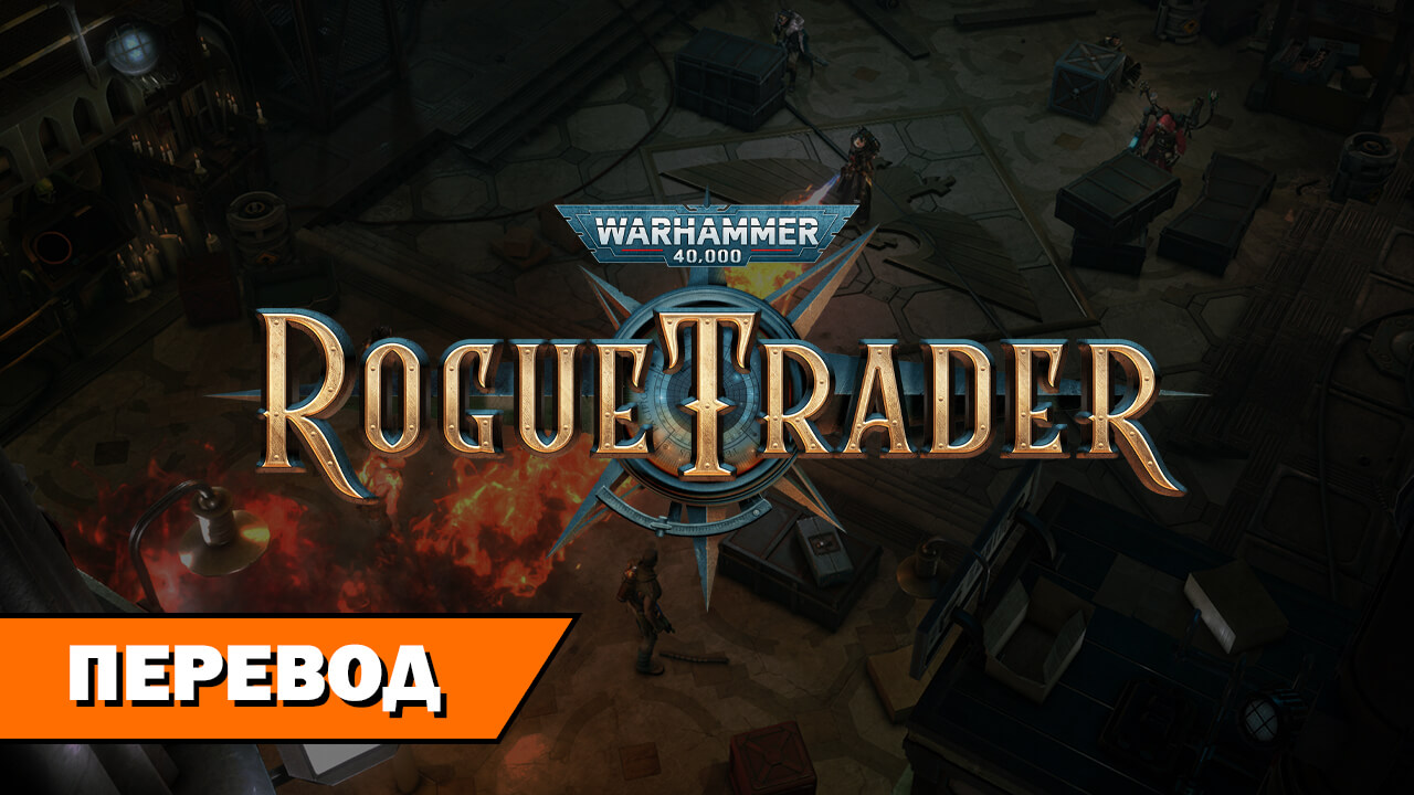 Тайны Пространства Коронус — Warhammer 40000: Rogue Trader - RPGNuke