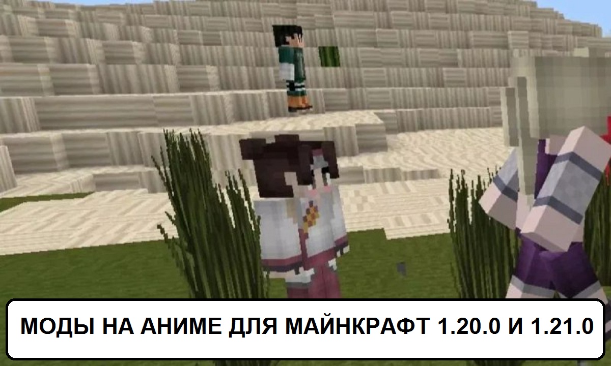 Скачать Моды на Аниме для Майнкрафт 1.20.0 и 1.21.0: Лучшие моды на Аниме  на Minecraft PE