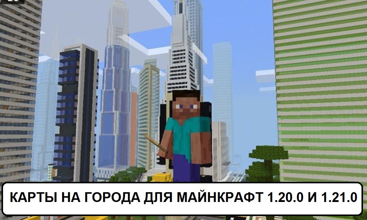 Скачать Карты на Города для Майнкрафт 1.20.0 и 1.21.0 - RPGNuke