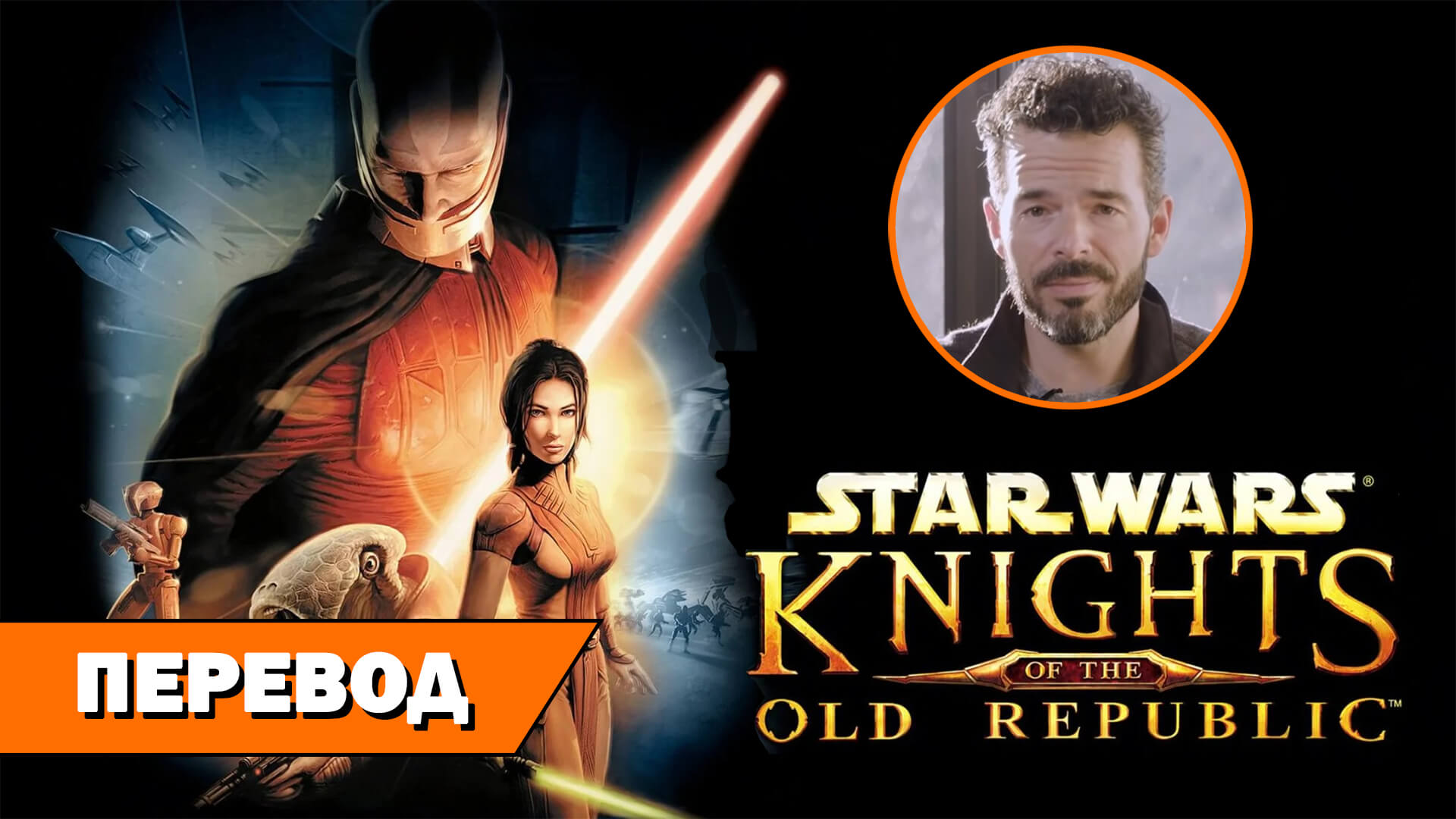 Star Wars: Knights of the Old Republic 20 лет спустя. Интервью с Кейси  Хадсоном к юбилею культовой RPG - RPGNuke