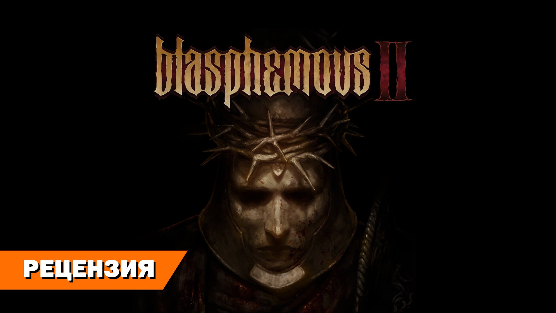 Паломничество по граблям. Рецензия на Blasphemous II - RPGNuke