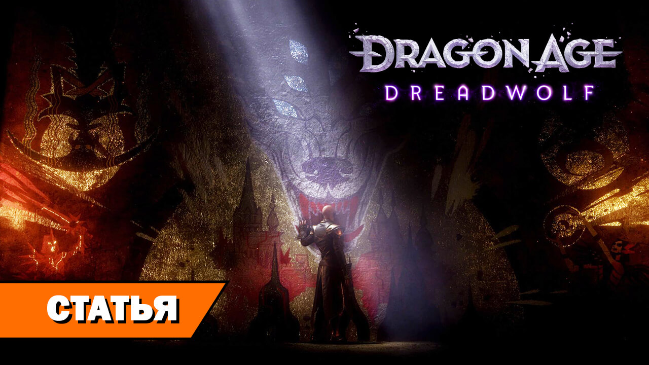 Dragon Age: The Veilguard – новости, статьи, обзоры, описание, скриншоты и  видео, даты выхода DLC, официальный сайт игры Dragon Age: The Veilguard